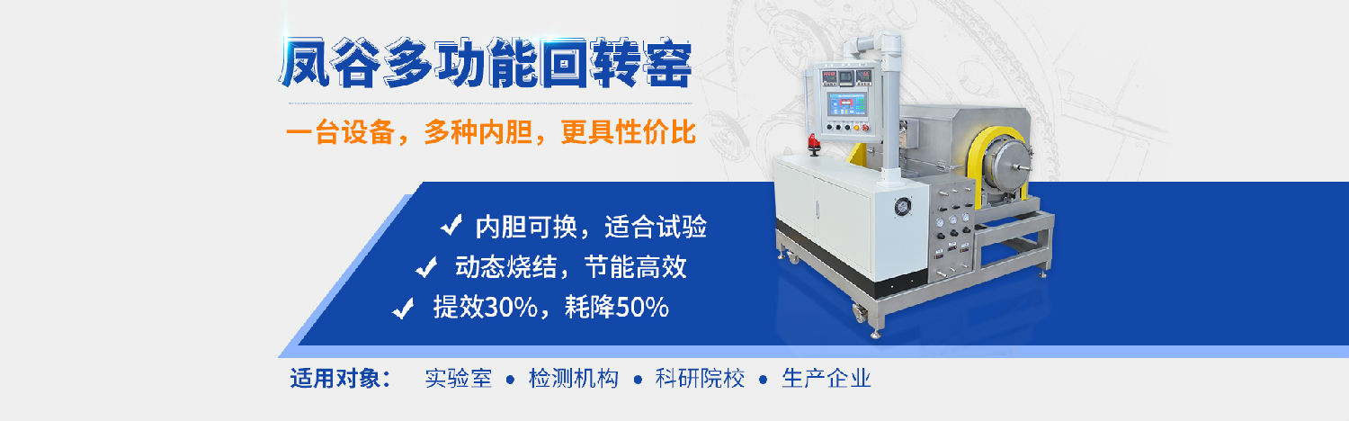 鳳谷回轉窯，鳳谷燒結爐，鋰電粉體燒結爐，高溫燒結窯，連續燒結，實驗燒結
