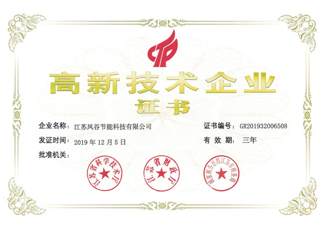 鳳谷高新技術企業證書small.jpg