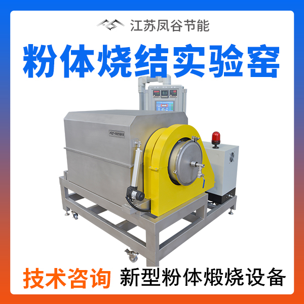 粉體燒結實驗用窯爐