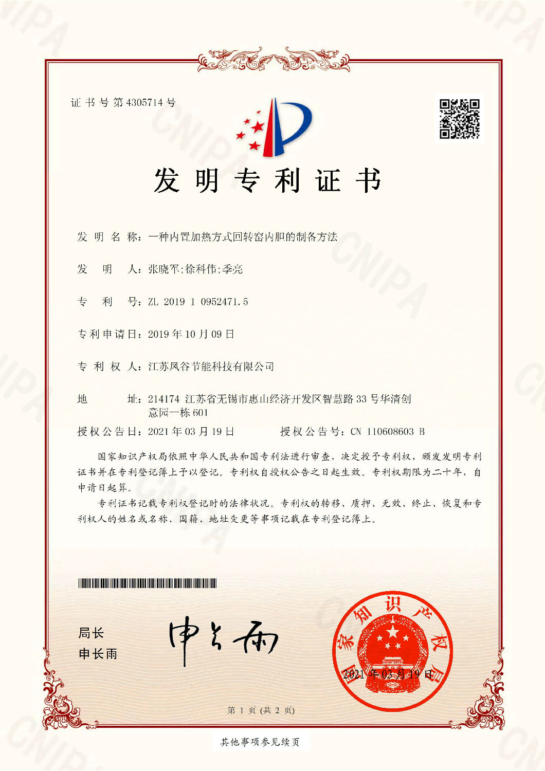 ZL 2019 1 0952471.5一種內置加熱方式回轉窯內膽的制備方法.jpg
