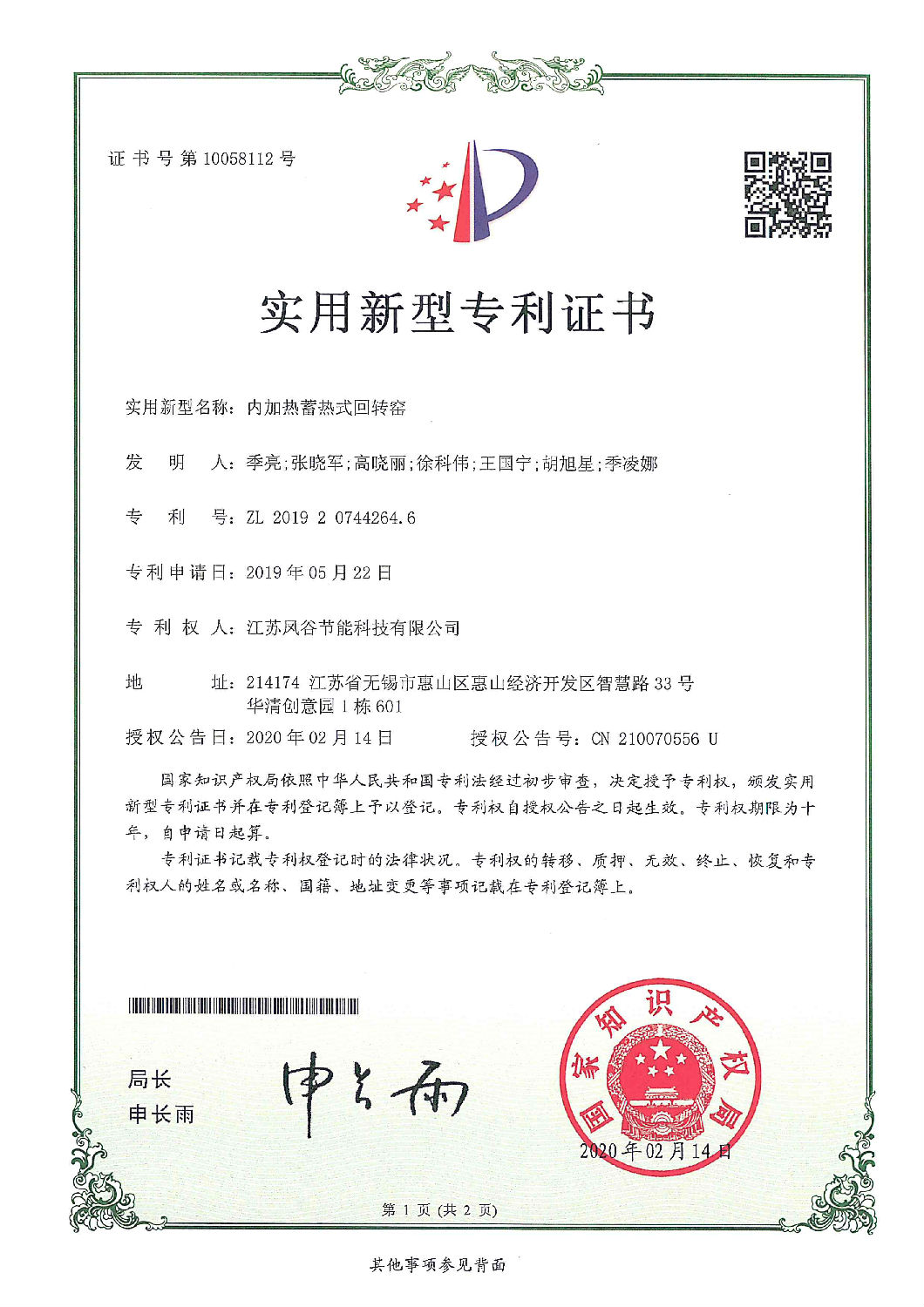 ZL 2019 2 0744264.6 內(nèi)加熱蓄熱式回轉窯.jpg
