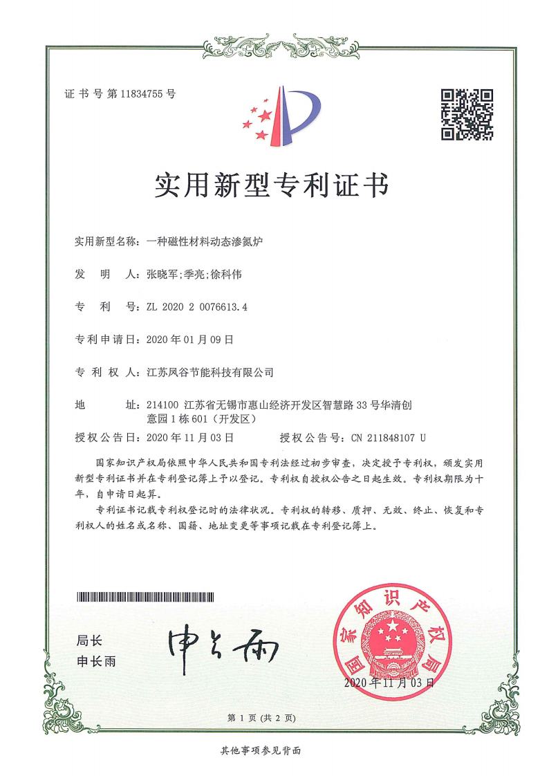 ZL 2020 2 0076613.4 一種磁性材料動態滲氮爐.jpg
