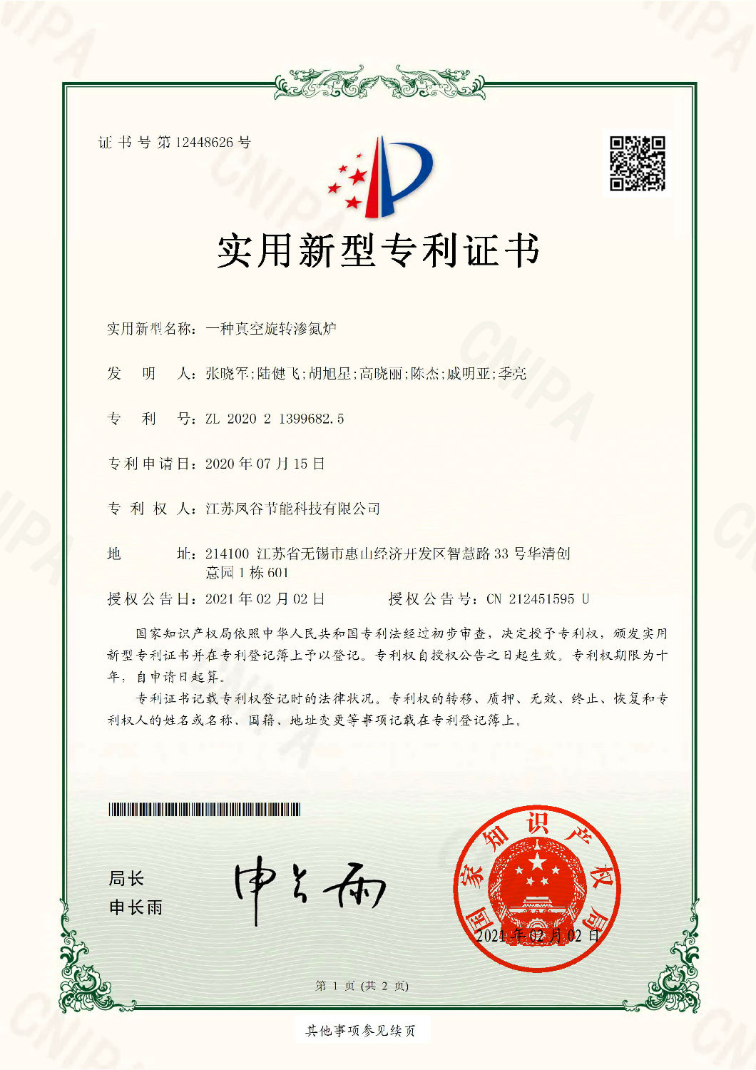 ZL 2020 2 1399682.5 一種真空旋轉滲氮爐.jpg