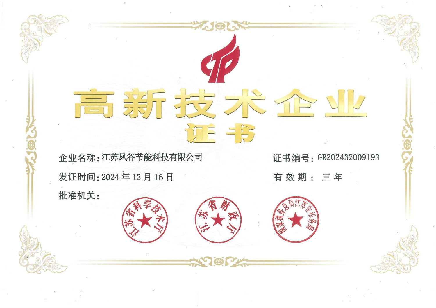 高新技術企業證書（2024）(1)_00(1).jpg