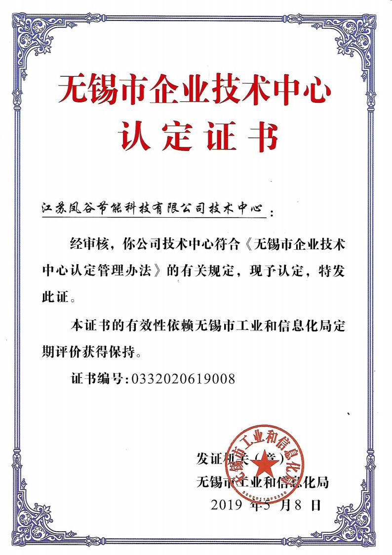 無錫市企業技術中心認定證書